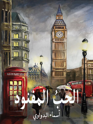 cover image of الحبُ المفنود